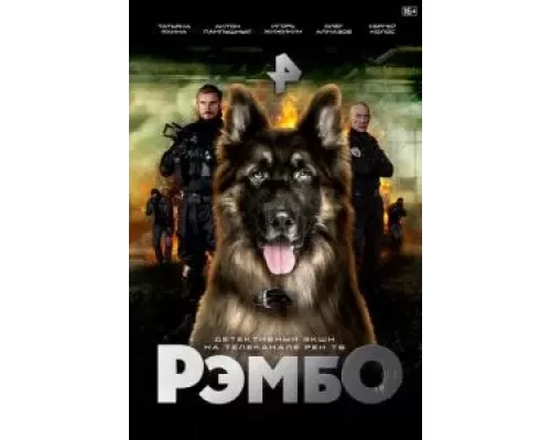 РэмбО 1 сезон РэмбО 1 сезон