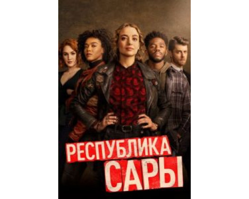 Республика Сары 1 сезон Республика Сары 1 сезон