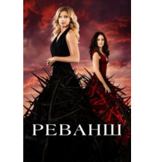 Реванш 1-4 сезон  (2011)