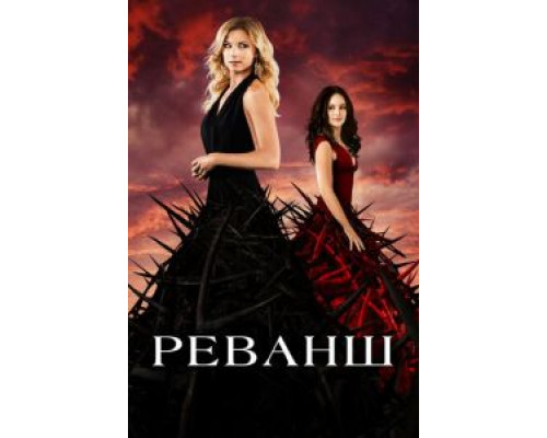 Реванш 1-4 сезон Реванш 1-4 сезон
