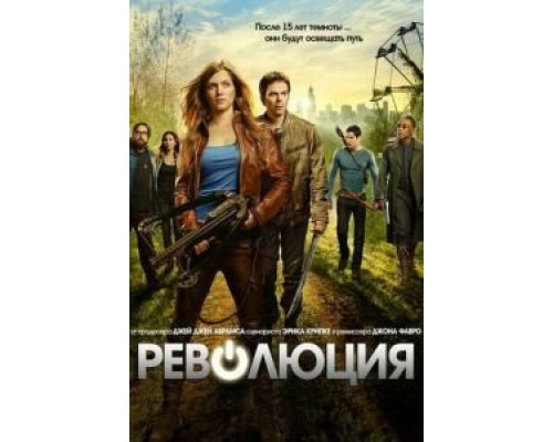Революция 1-2 сезон Революция 1-2 сезон