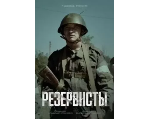 Резервисты 1 сезон Резервисты 1 сезон