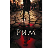 Рим 1-2 сезон  (2005)
