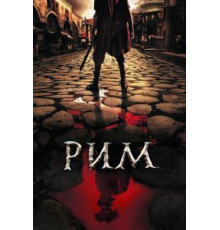 Рим 1-2 сезон  (2005)