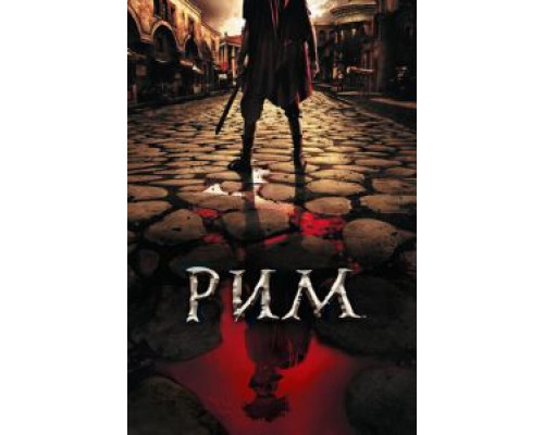 Рим 1-2 сезон Рим 1-2 сезон