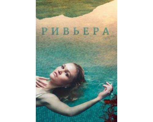 Ривьера 1-3 сезон Ривьера 1-3 сезон