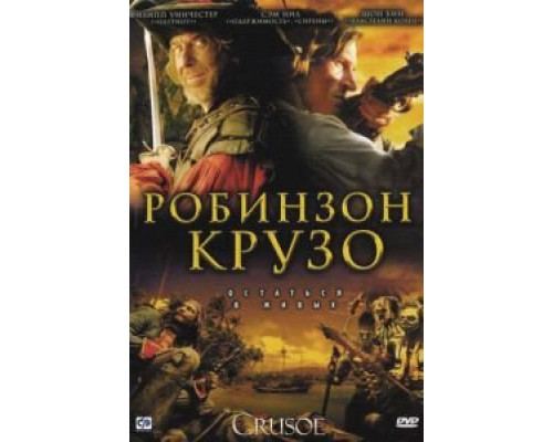 Робинзон Крузо 1 сезон Робинзон Крузо 1 сезон