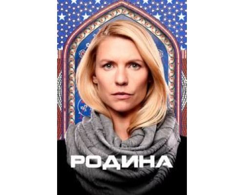 Родина 1-8 сезон Родина 1-8 сезон