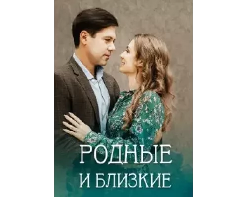 Родные и близкие 1 сезон Родные и близкие 1 сезон