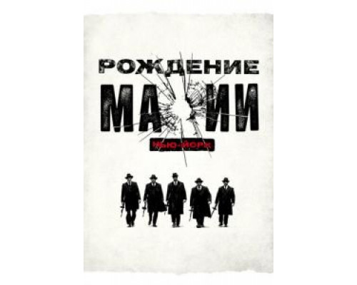 Рождение мафии: Нью-Йорк 1-2 сезон Рождение мафии: Нью-Йорк 1-2 сезон