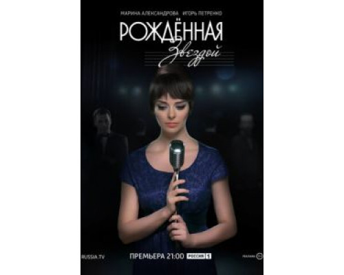 Рожденная звездой 1 сезон Рожденная звездой 1 сезон