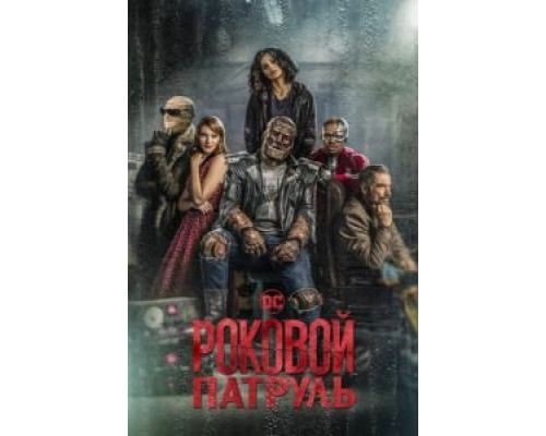 Роковой патруль 1-4 сезон Роковой патруль 1-4 сезон
