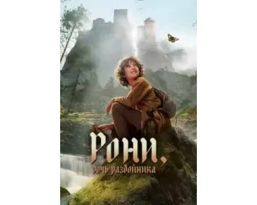 Рони, дочь разбойника 1-2 сезон Рони, дочь разбойника 1-2 сезон