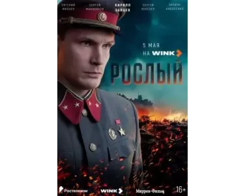 Рослый 1 сезон Рослый 1 сезон