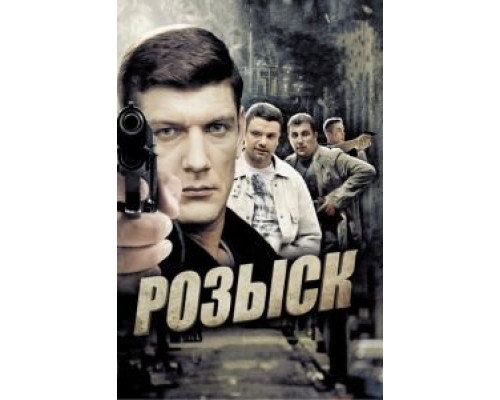Розыск 1-3 сезон Розыск 1-3 сезон
