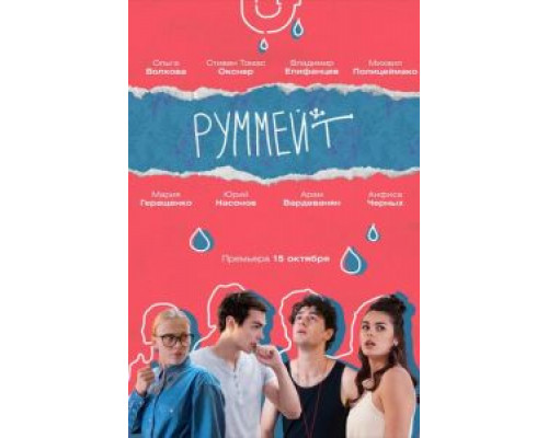 Руммейт 1 сезон Руммейт 1 сезон