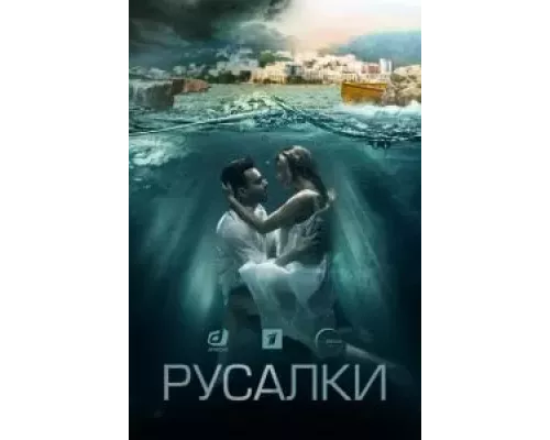Русалки 1 сезон Русалки 1 сезон
