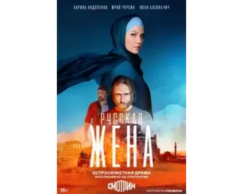 Русская жена 1 сезон Русская жена 1 сезон