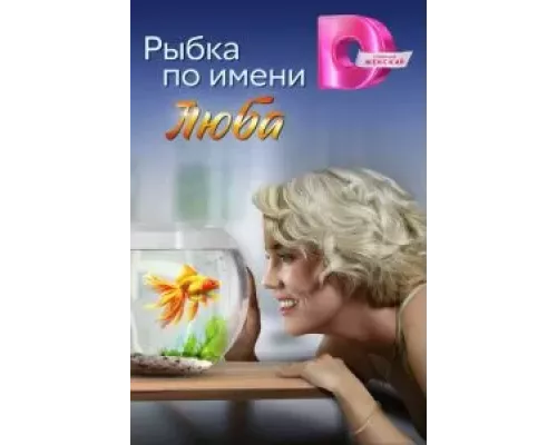 Рыбка по имени Люба 1 сезон Рыбка по имени Люба 1 сезон