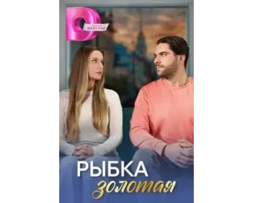 Рыбка золотая 1 сезон Рыбка золотая 1 сезон