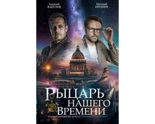 Рыцарь нашего времени 1 сезон Рыцарь нашего времени 1 сезон
