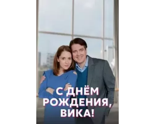 С днём рождения, Вика! 1 сезон С днём рождения, Вика! 1 сезон