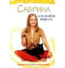 Сабрина – маленькая ведьма 1-7 сезон  (1996)