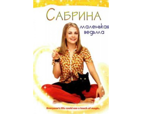 Сабрина – маленькая ведьма 1-7 сезон Сабрина – маленькая ведьма 1-7 сезон