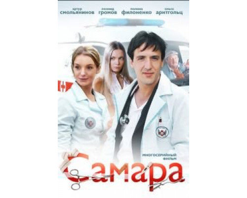 Самара 1-2 сезон Самара 1-2 сезон