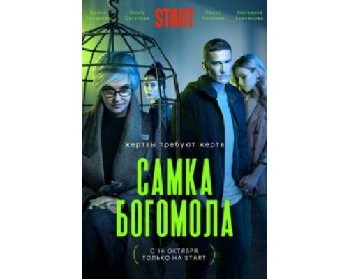 Самка богомола 1 сезон Самка богомола 1 сезон