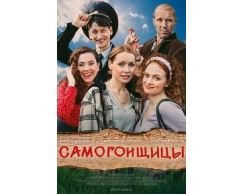 Самогонщицы 1 сезон Самогонщицы 1 сезон