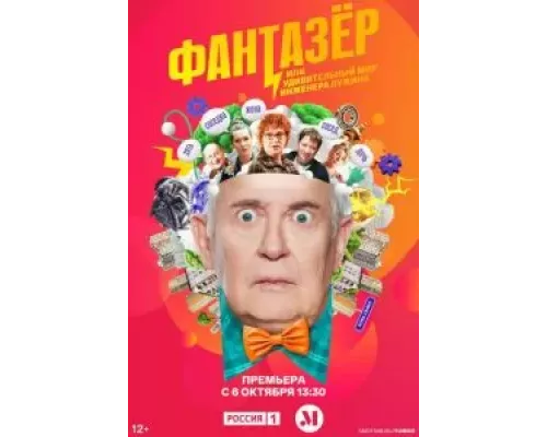 Самозанятые / Фантазёр или Удивительный мир Инженера Лужина 1 сезон Самозанятые / Фантазёр или Удивительный мир Инженера Лужина 1 сезон