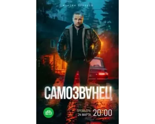 Самозванец 1 сезон Самозванец 1 сезон
