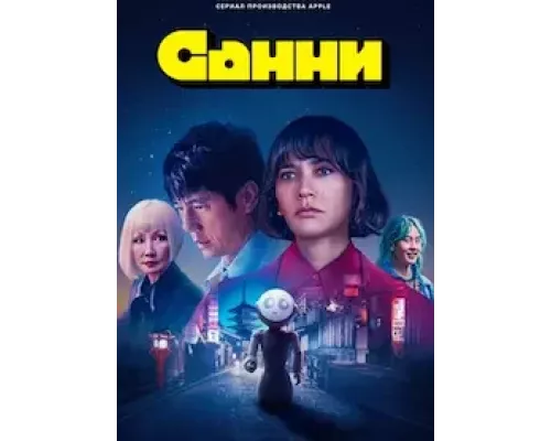 Санни 1 сезон Санни 1 сезон
