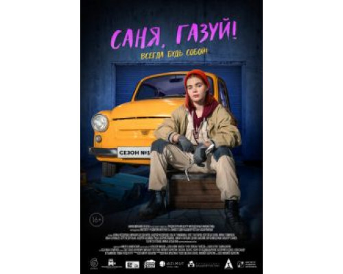 Саня, газуй! 1-2 сезон Саня, газуй! 1-2 сезон