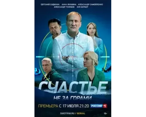 Счастье не за горами 1 сезон Счастье не за горами 1 сезон