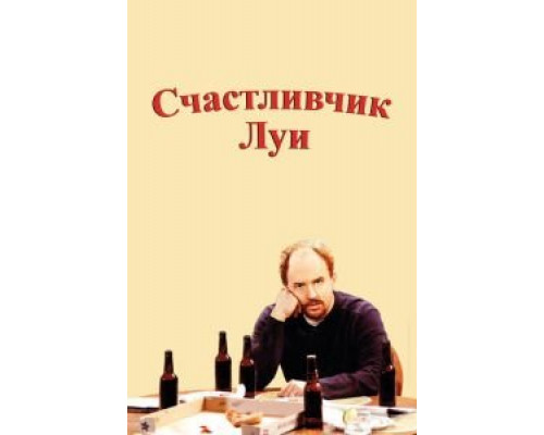 Счастливчик Луи 1 сезон Счастливчик Луи 1 сезон