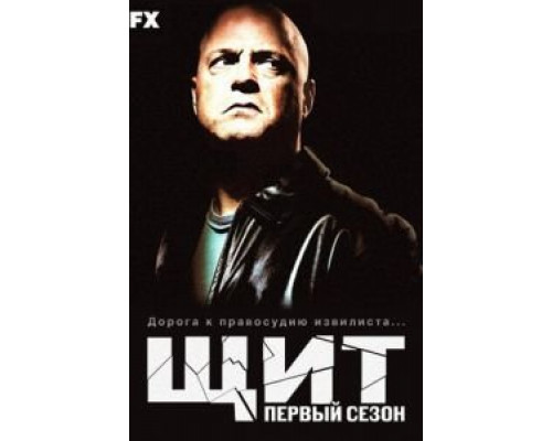 Щит 1-7 сезон Щит 1-7 сезон