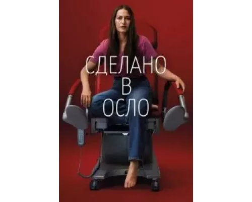 Сделано в Осло 1 сезон Сделано в Осло 1 сезон