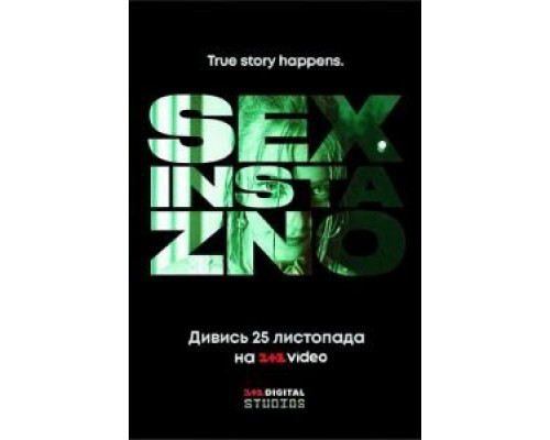 Секс, инста, экзамены 1 сезон Секс, инста, экзамены 1 сезон