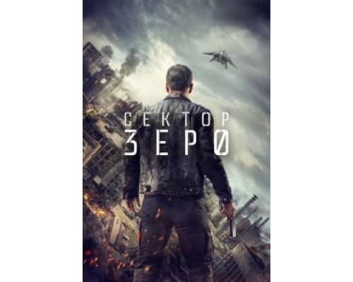 Сектор «Зеро». Полиция будущего 1 сезон Сектор «Зеро». Полиция будущего 1 сезон