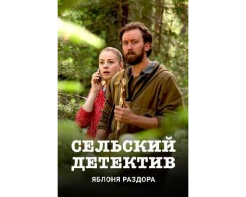 Сельский детектив 1-16 сезон Сельский детектив 1-16 сезон