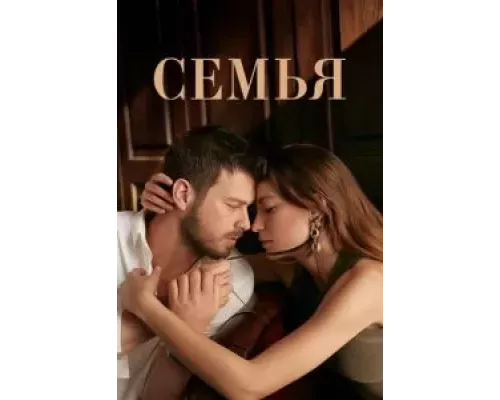 Семья 1-2 сезон Семья 1-2 сезон