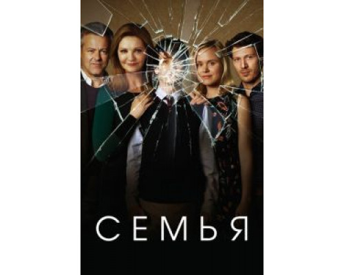 Семья 1 сезон Семья 1 сезон