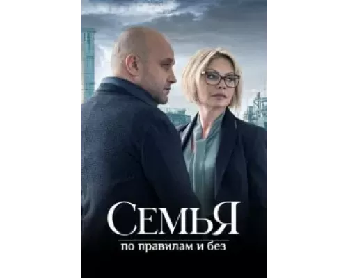 Семья по правилам и без 1 сезон Семья по правилам и без 1 сезон
