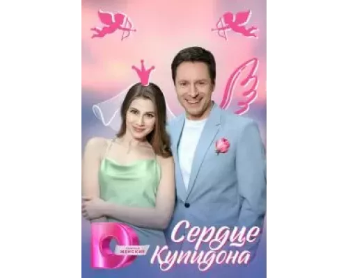 Сердце Купидона 1 сезон Сердце Купидона 1 сезон