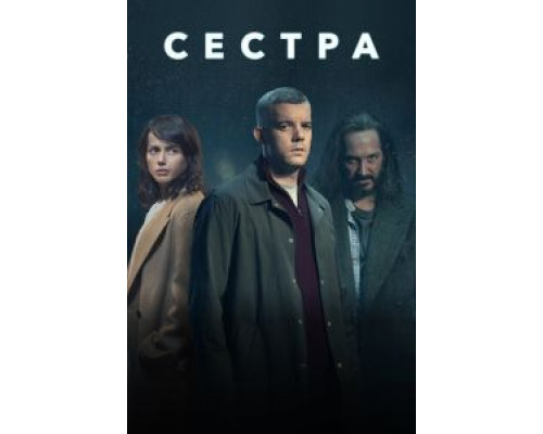 Сестра (Потому что ночь) 1 сезон   