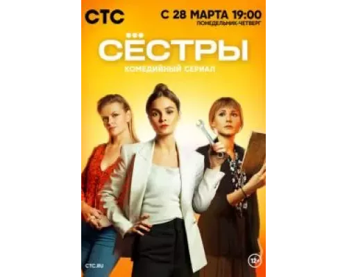 Сестры 1-3 сезон Сестры 1-3 сезон