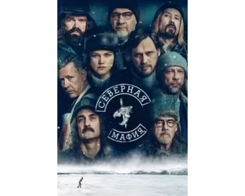 Северная мафия 1 сезон Северная мафия 1 сезон