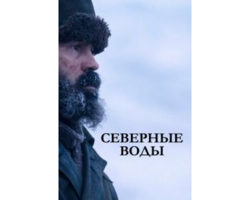 Северные воды 1 сезон   